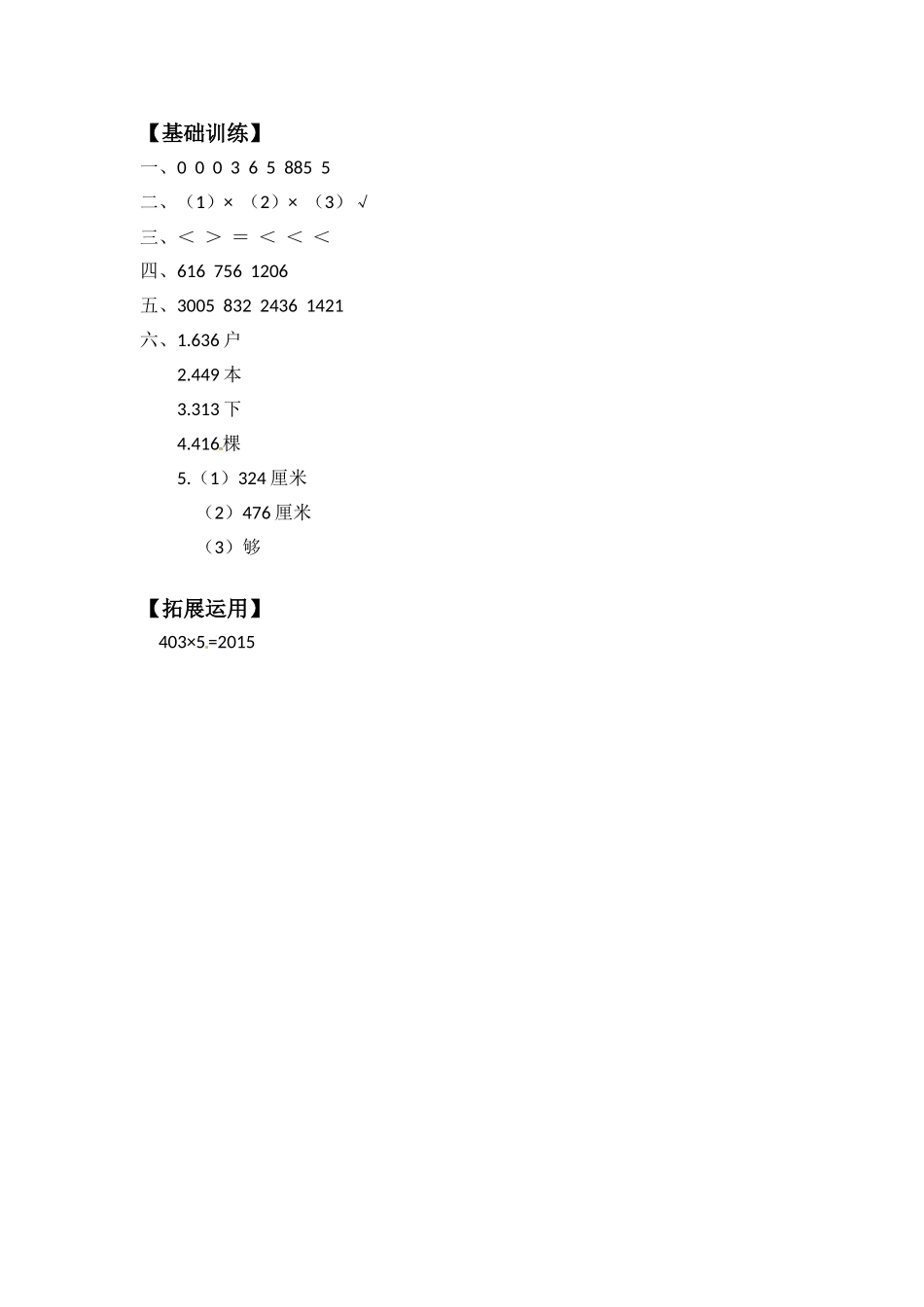 【分层练习】1.7 三位数（中间有0）乘一位数的笔算 三年级上册数学同步练习 苏教版（含答案）.doc_第3页
