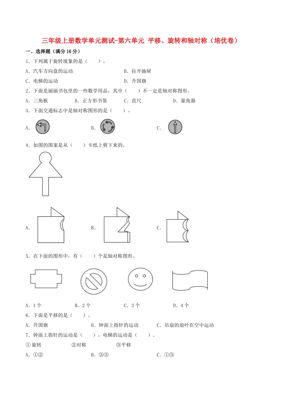 【分层训练】三年级上册数学单元测试-第六单元平移、旋转和轴对称（培优卷）苏教版（含答案）.doc_第1页