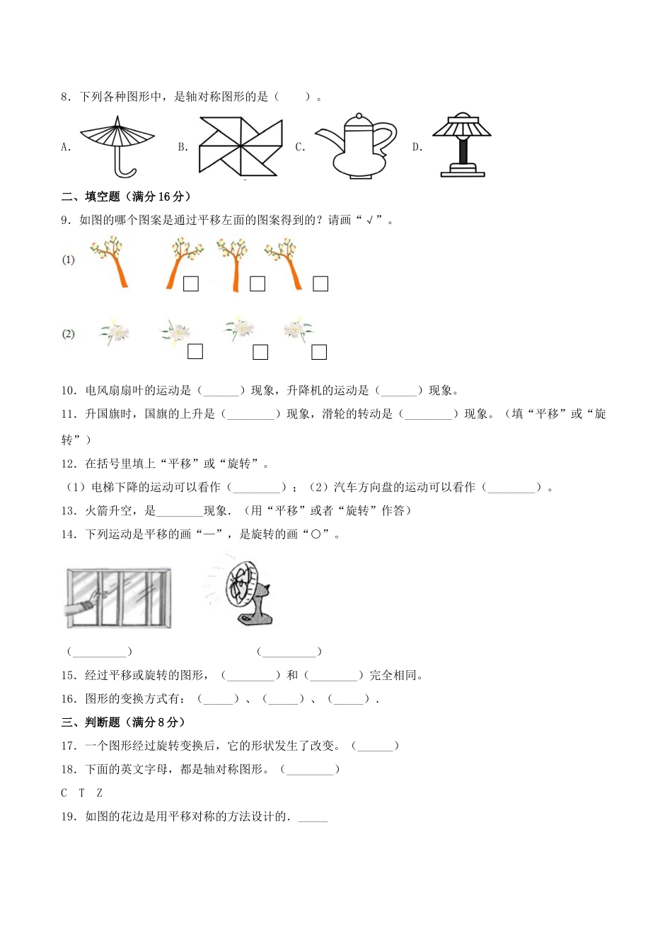 【分层训练】三年级上册数学单元测试-第六单元平移、旋转和轴对称（培优卷）苏教版（含答案）.doc_第2页