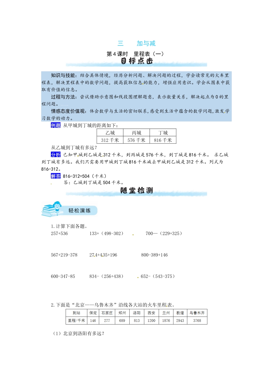 【课时练】三 加与减第4课时里程表（一）-三年级上册数学一课一练（北师大版含答案）.docx_第1页