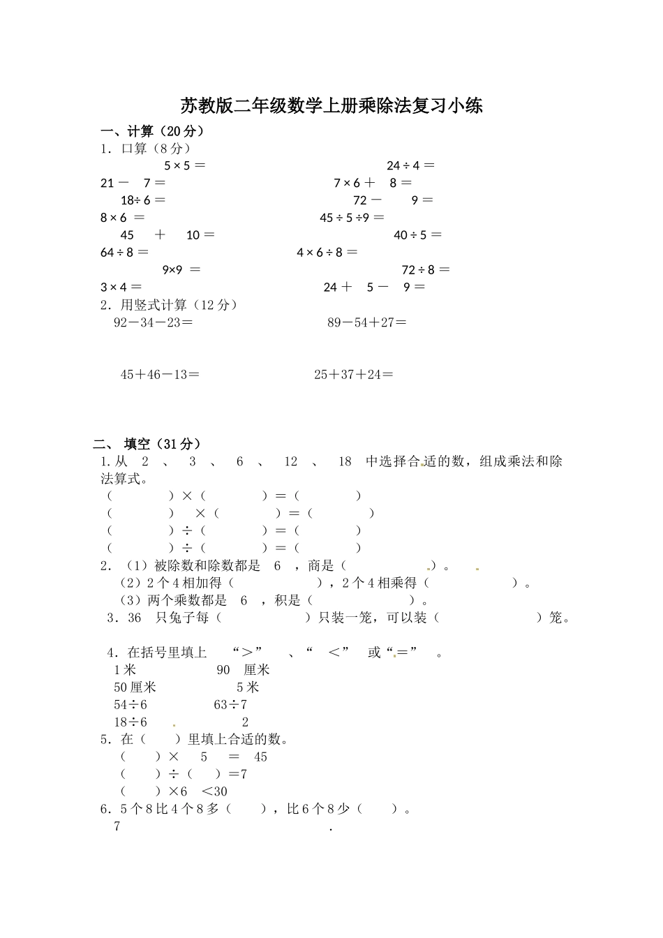 【精品】二年级上册数学专项试题-乘除法专项练（2）苏教版（含答案）.docx_第1页