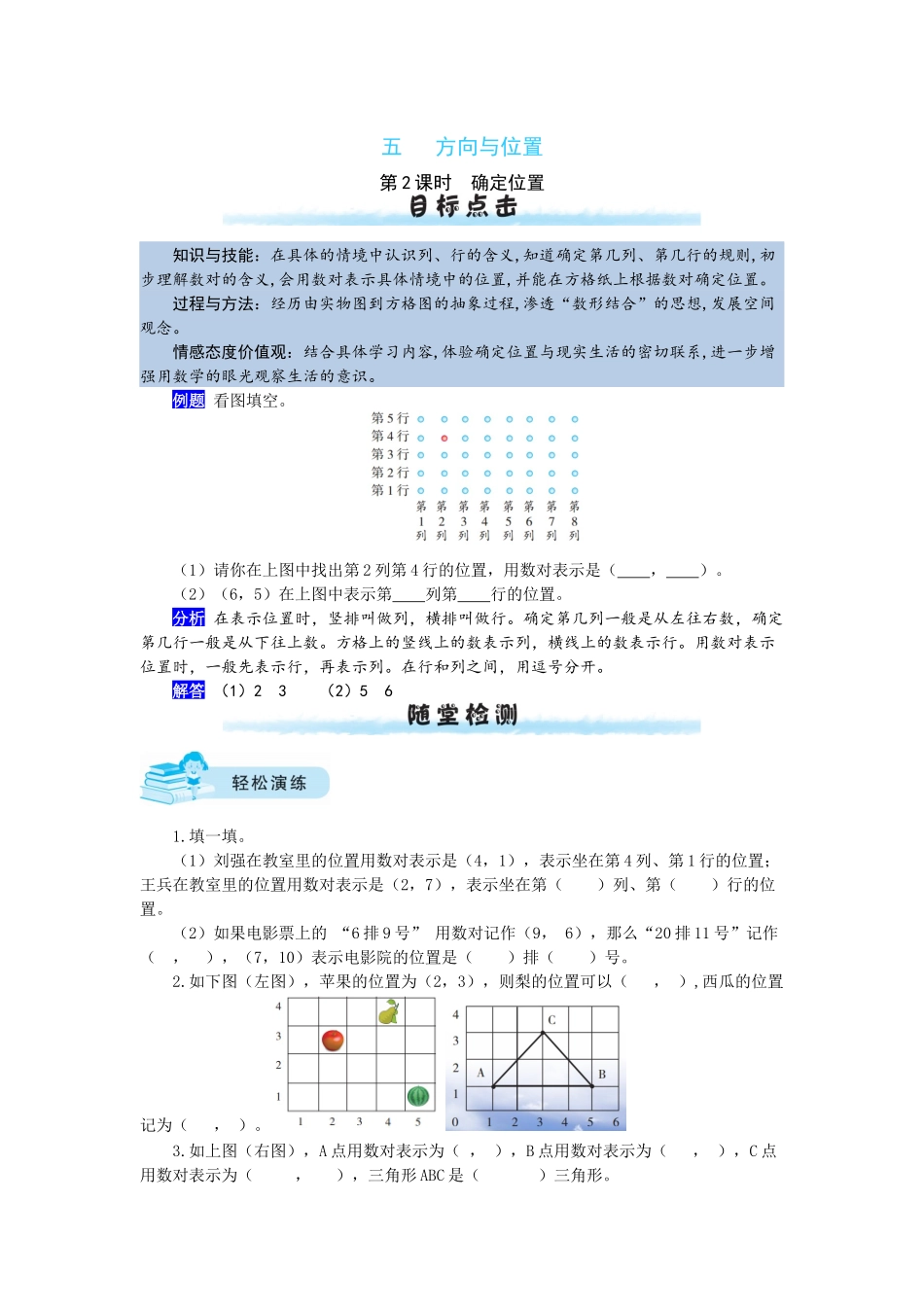 【课时练】五 方向与位置第2课时确定位置-四年级上册数学一课一练（北师大版含答案）.docx_第1页