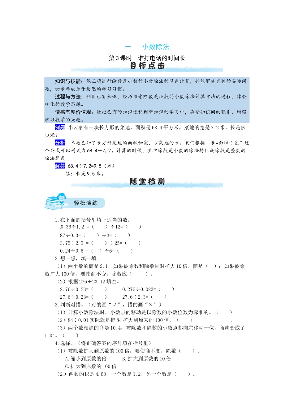 【课时练】一 小数除法第3课时谁打电话的时间长-五年级上册数学一课一练（北师大版含答案）.docx_第1页