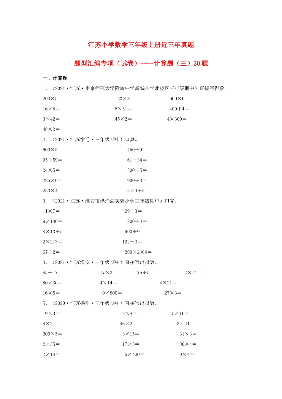（江苏期中真题汇编）江苏小学数学三年级上册近三年真题题型汇编专项（试卷）——计算题（三）30题（苏教版含答案）.docx_第1页