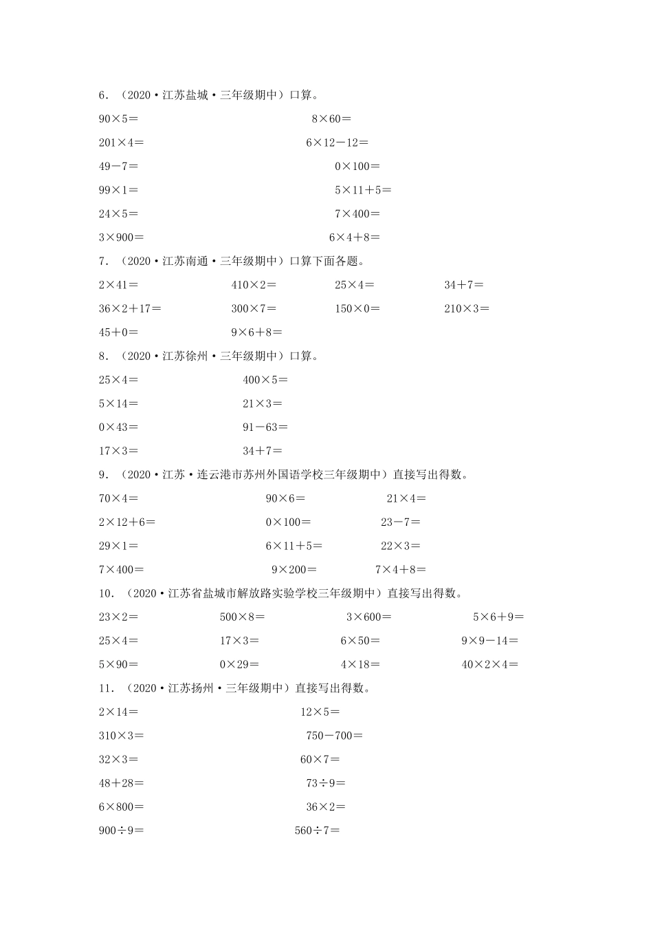 （江苏期中真题汇编）江苏小学数学三年级上册近三年真题题型汇编专项（试卷）——计算题（三）30题（苏教版含答案）.docx_第2页