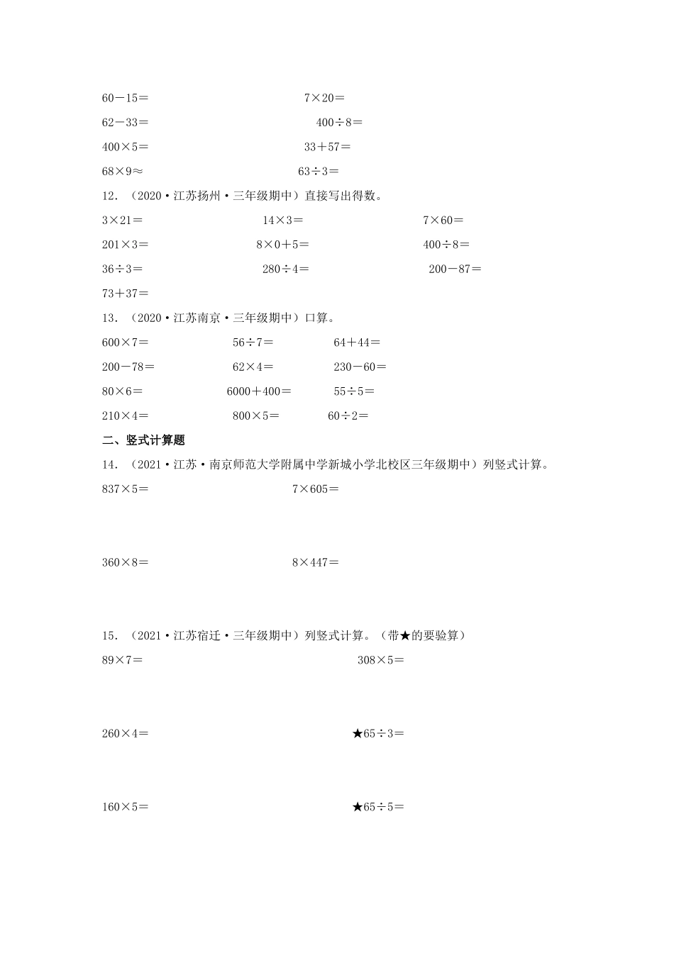 （江苏期中真题汇编）江苏小学数学三年级上册近三年真题题型汇编专项（试卷）——计算题（三）30题（苏教版含答案）.docx_第3页