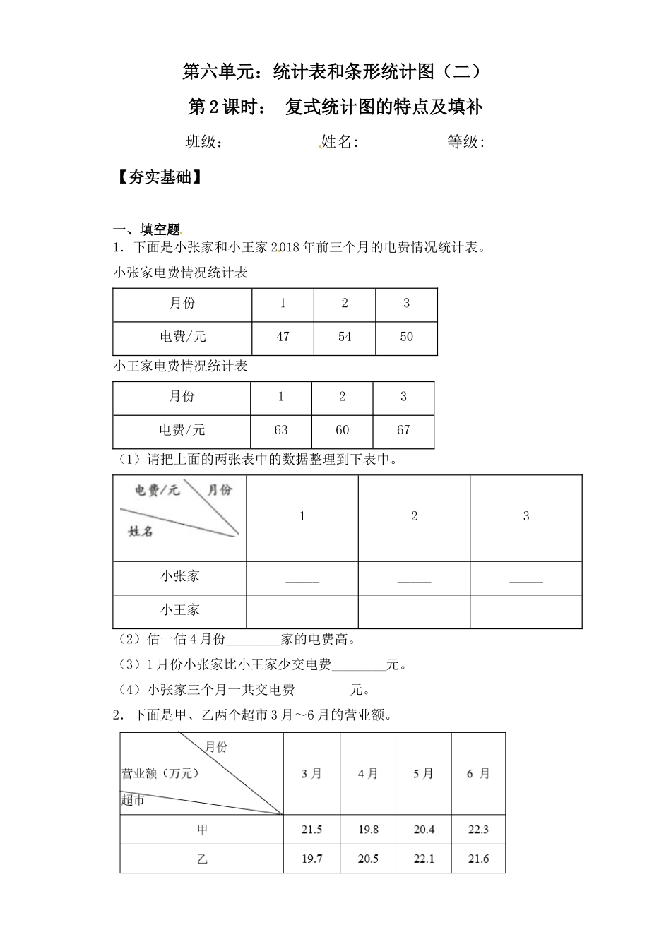 【课后天天练】6.2复式统计图的特点及填补-苏教版五年级上册数学一课一练（夯实基础+培优冲关）.docx_第1页