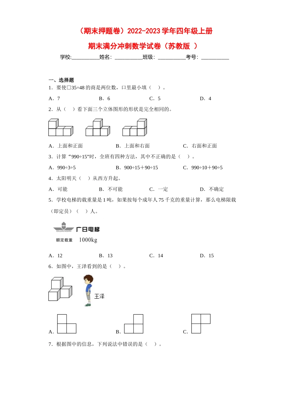 （期末押题卷）2022-2023学年四年级上册期末满分冲刺数学试卷（苏教版）.docx_第1页