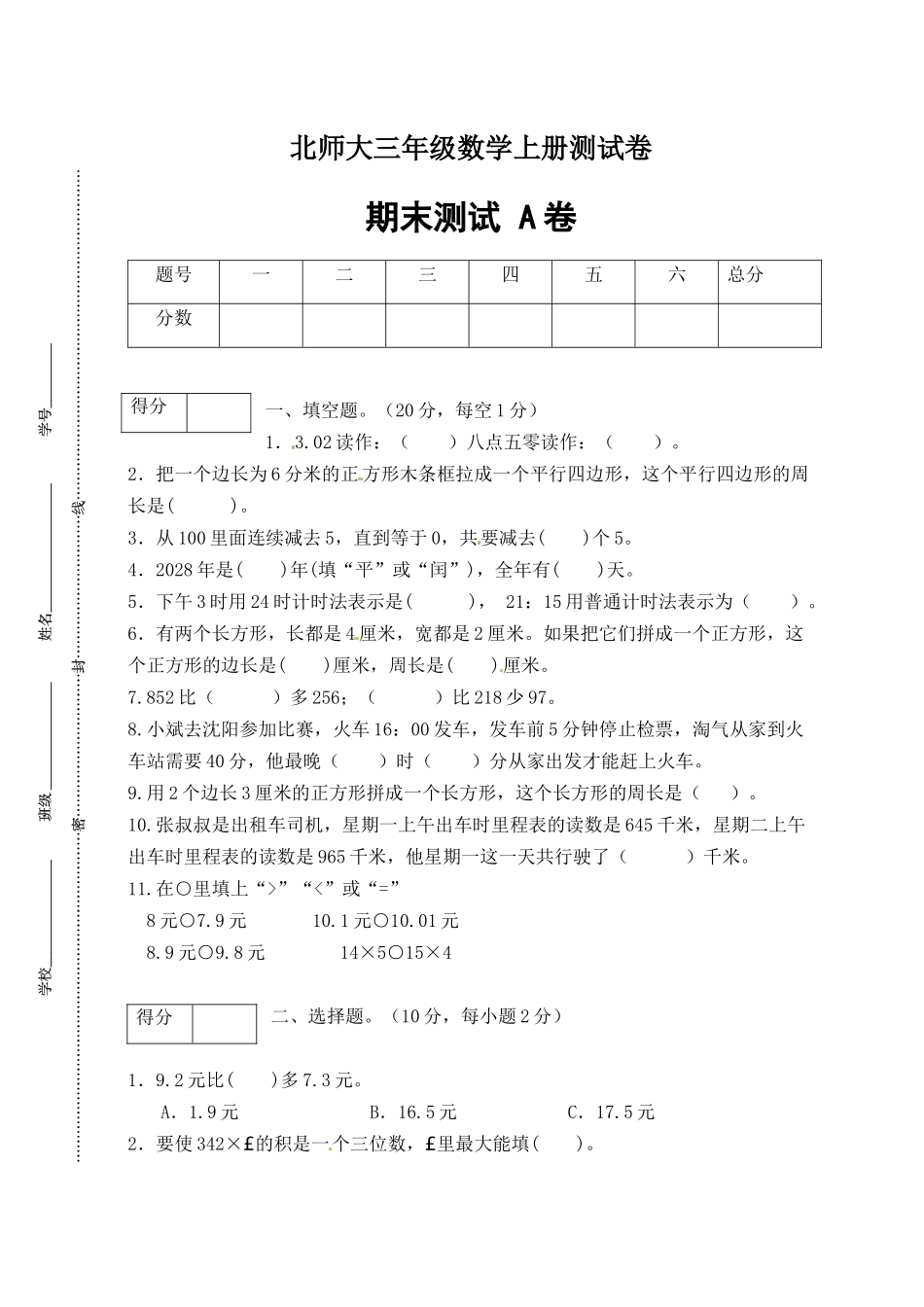 【期末卷A】三年级数学上册期末闯关全优卷A（北师大版含答案）.docx_第1页
