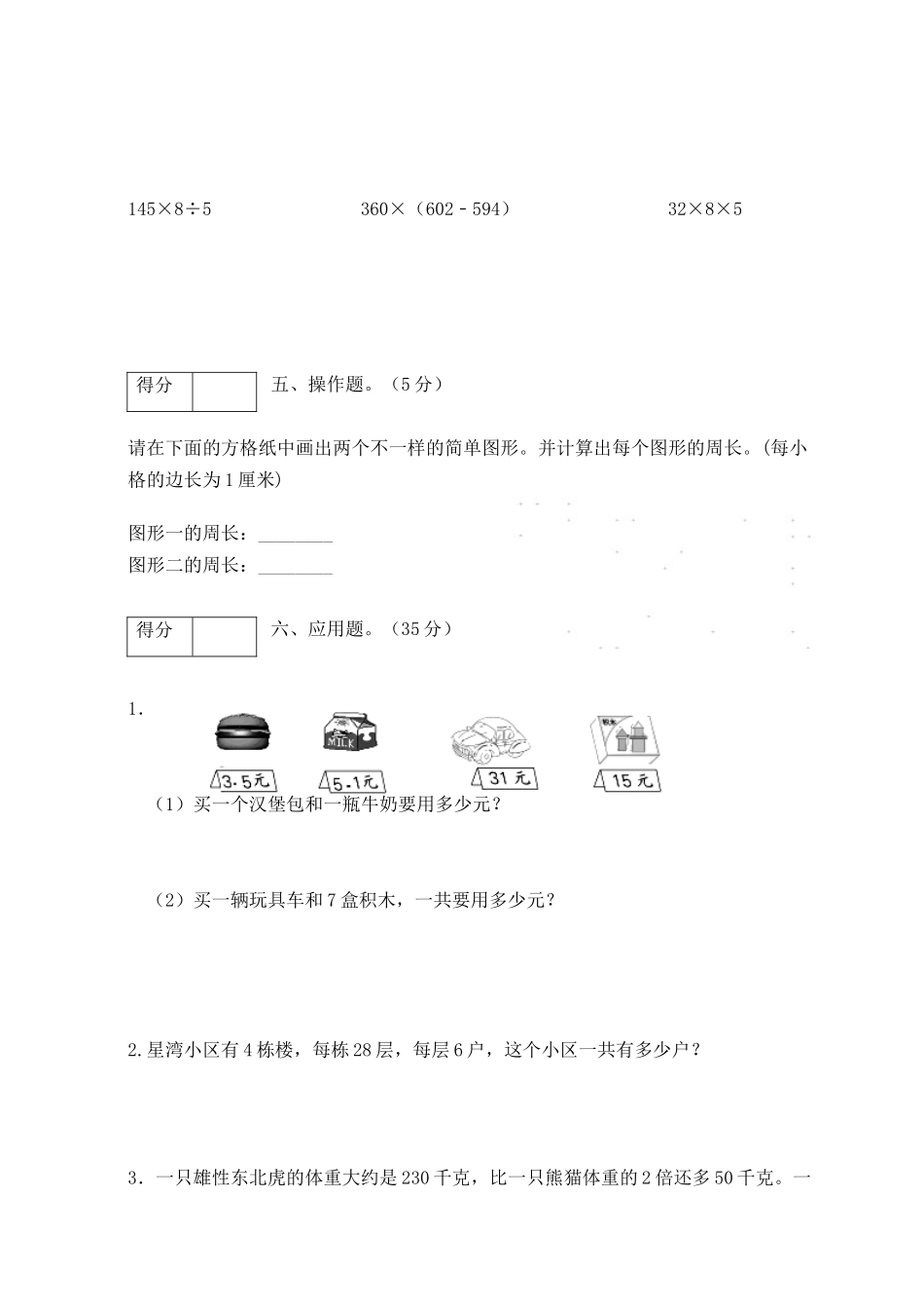 【期末卷A】三年级数学上册期末闯关全优卷A（北师大版含答案）.docx_第3页