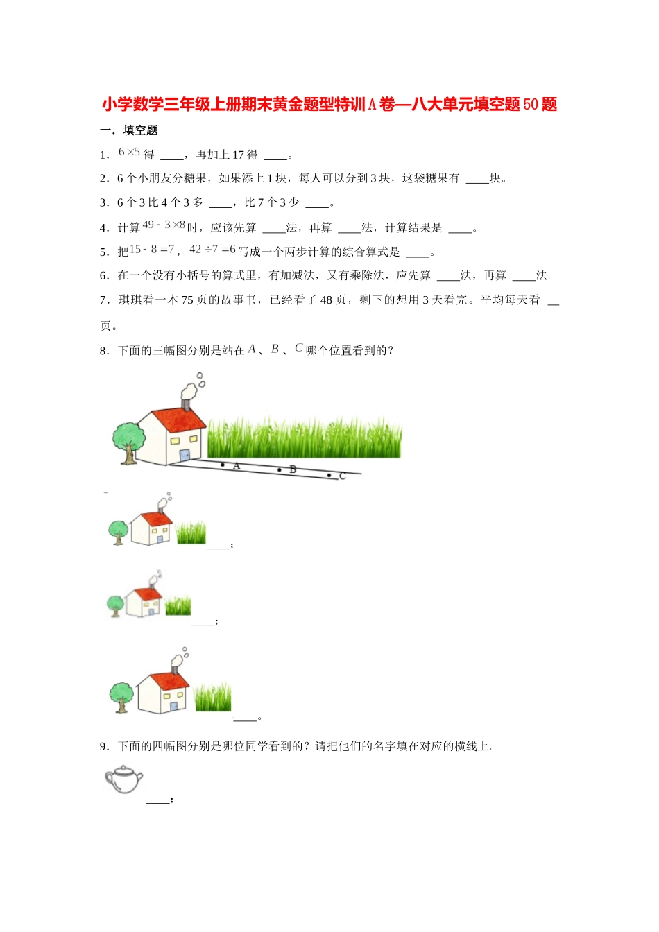 【期末题型特训】小学数学三年级上册期末黄金题型特训A卷——八大单元填空题50题北师大版（含答案）.docx_第1页