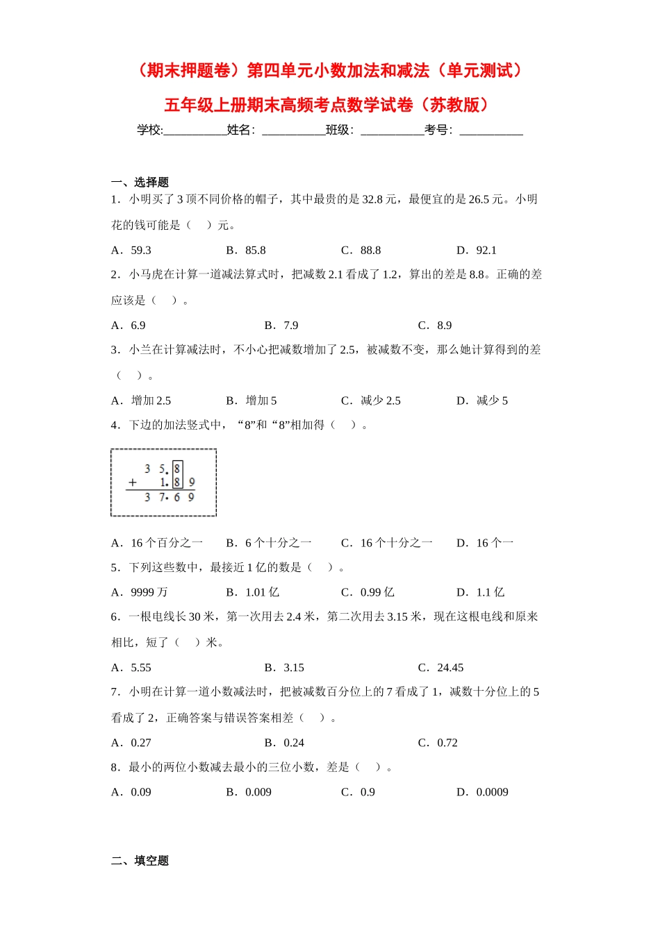 （期末押题卷）第四单元小数加法和减法（单元测试）五年级上册期末高频考点数学试卷（苏教版）.docx_第1页