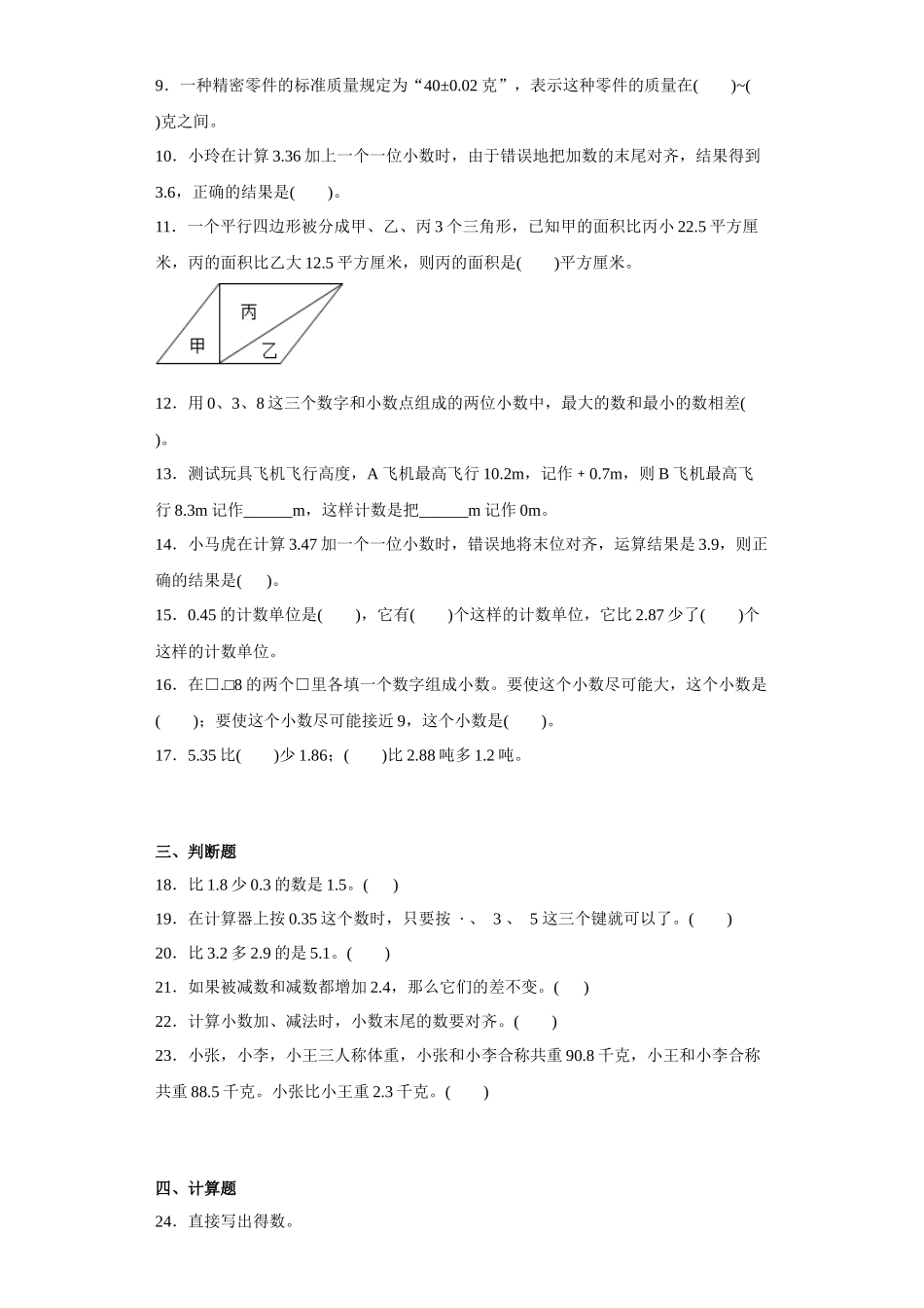 （期末押题卷）第四单元小数加法和减法（单元测试）五年级上册期末高频考点数学试卷（苏教版）.docx_第2页
