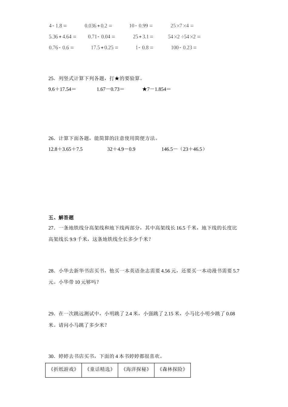 （期末押题卷）第四单元小数加法和减法（单元测试）五年级上册期末高频考点数学试卷（苏教版）.docx_第3页