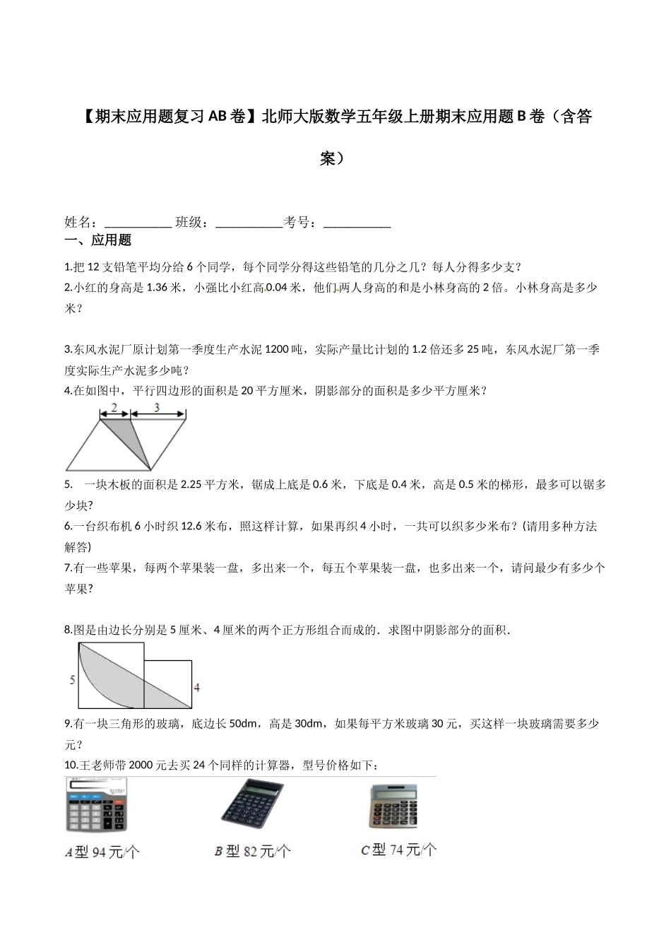【期末应用题复习AB卷】北师大版数学五年级上册B卷（含答案）.docx_第1页