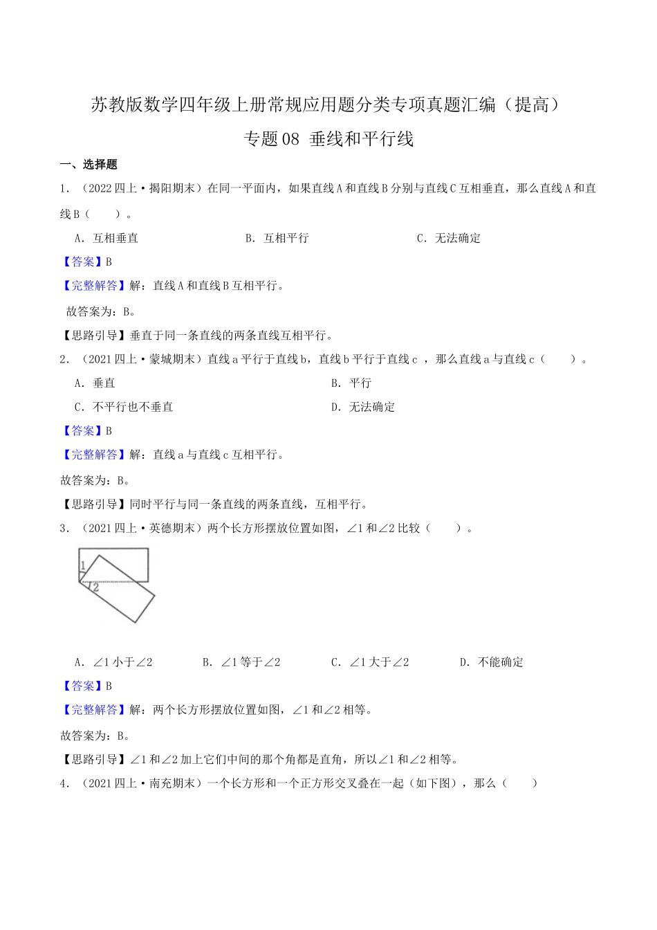 【提高卷】08《垂线和平行线》四年级数学上册（解析）苏教版.docx_第1页