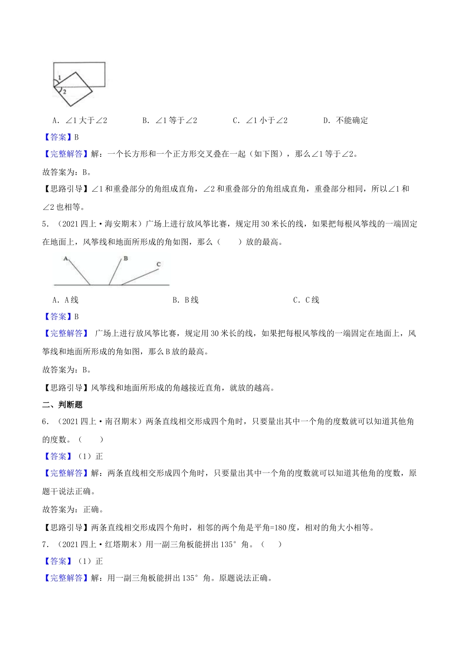 【提高卷】08《垂线和平行线》四年级数学上册（解析）苏教版.docx_第2页