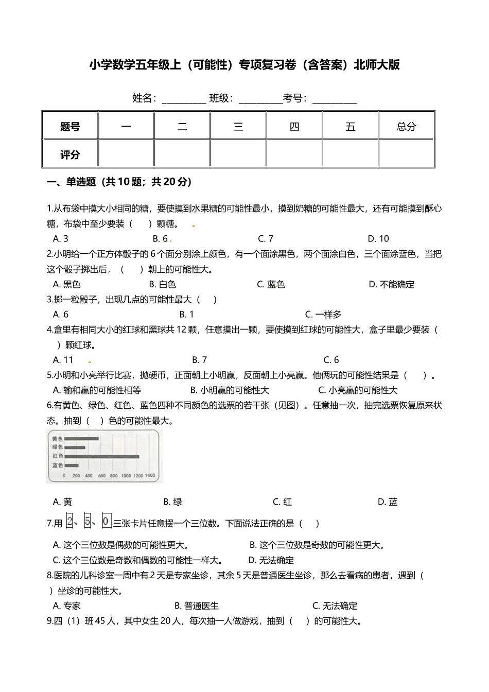 【期末专项培优】小学数学五年级上册（可能性）专项复习卷（含答案）北师大版.docx_第1页