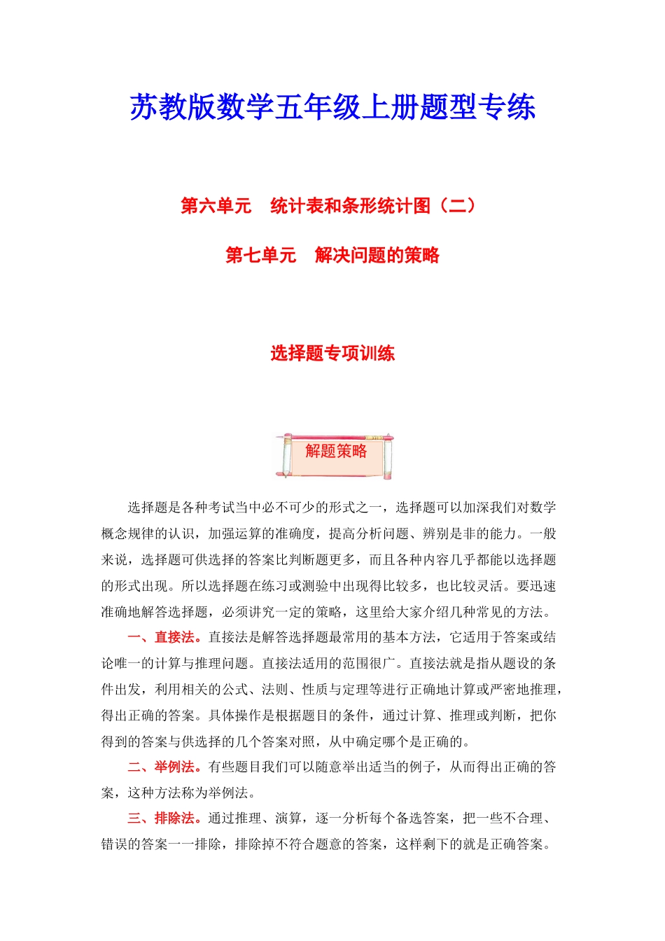 【题型突破】五年级上册数学第六七单元题型专项训练-选择题（解题策略+专项秀场）苏教版（含答案）.docx_第1页