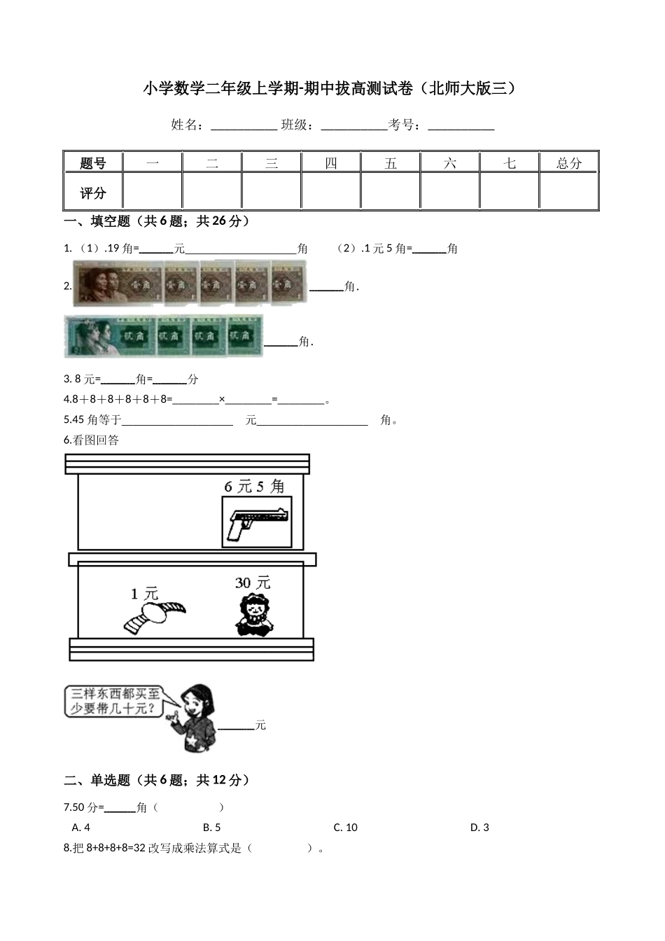 【期中拔高】小学数学二年级上册-期中拔高测试卷三（含答案、含解析）北师大版.docx_第1页