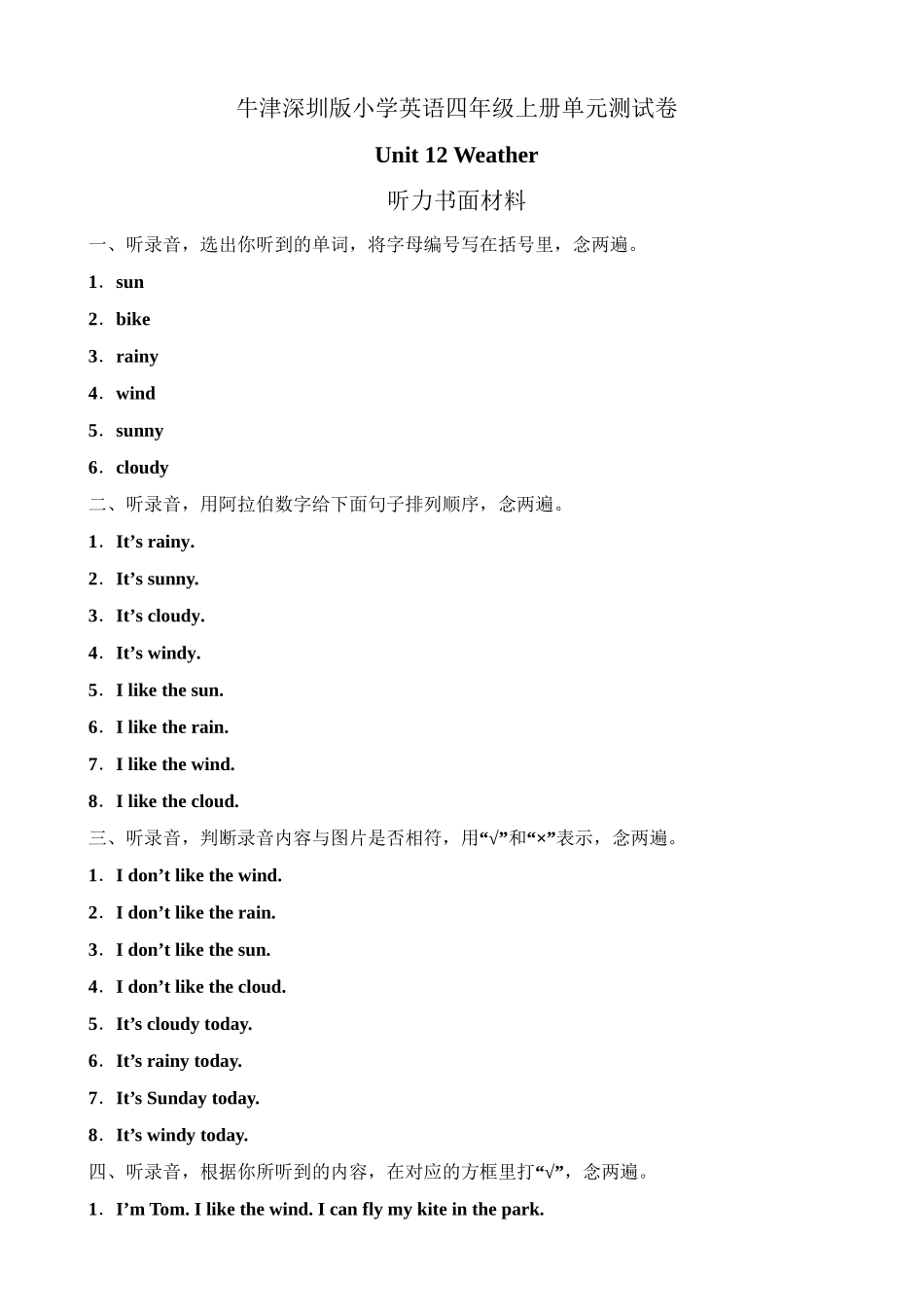（听力书面材料）牛津深圳版四年级上册 Unit 12 Weather 单元测试卷.doc_第1页