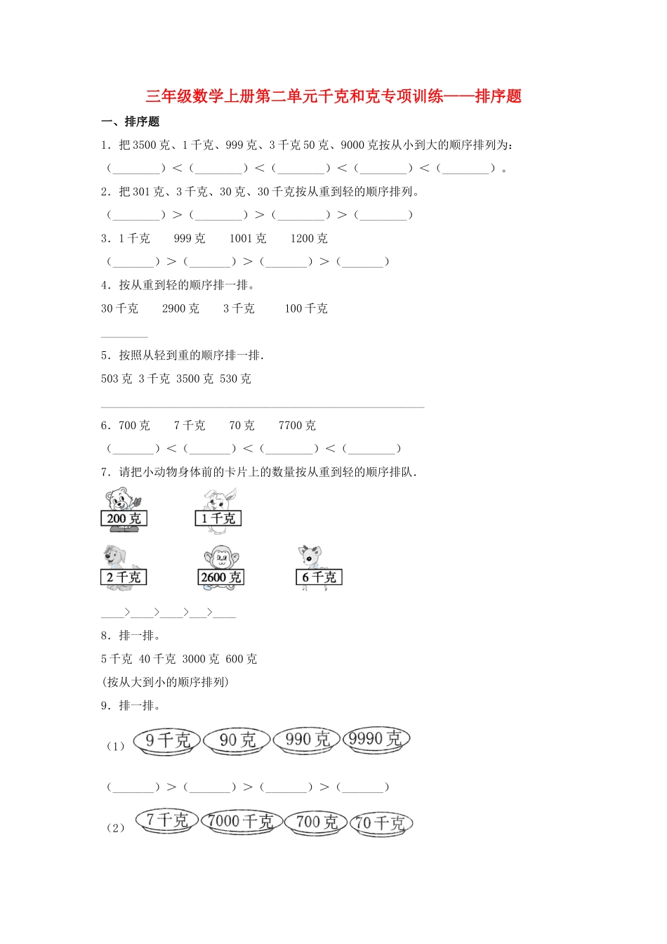 【题型专项特训】三年级数学上册第二单元千克和克专项训练——排序题（苏教版含答案）.doc_第1页