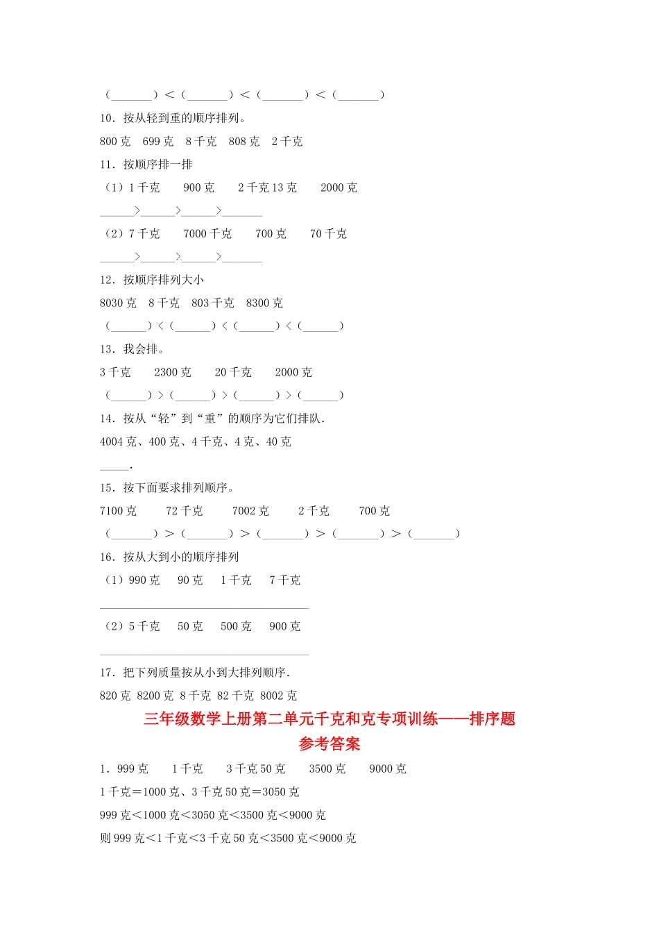 【题型专项特训】三年级数学上册第二单元千克和克专项训练——排序题（苏教版含答案）.doc_第2页