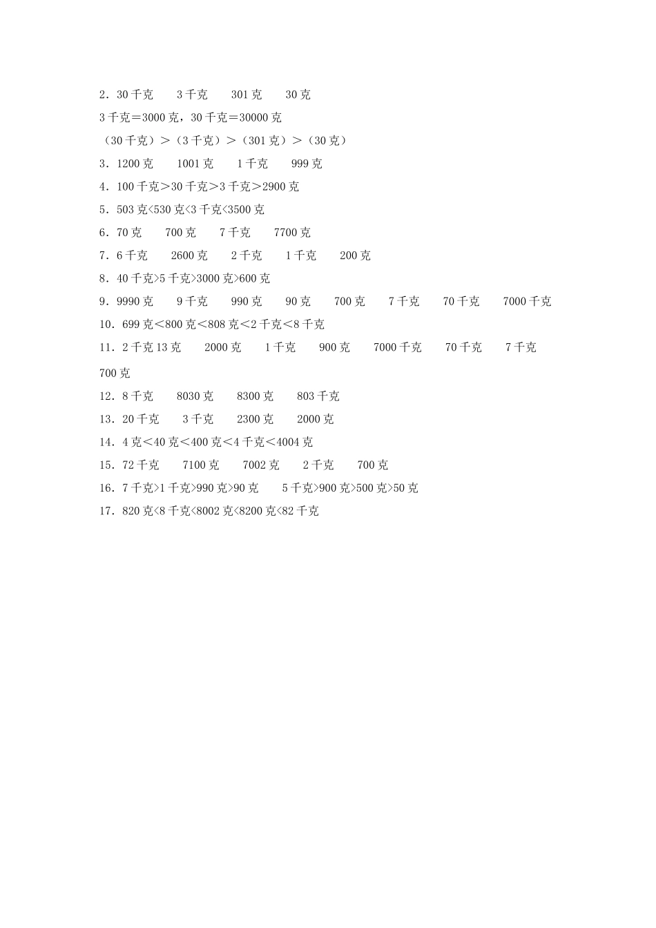 【题型专项特训】三年级数学上册第二单元千克和克专项训练——排序题（苏教版含答案）.doc_第3页