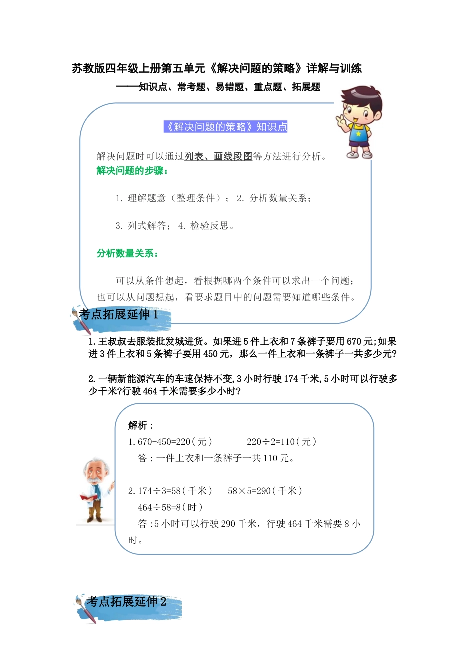 （学霸自主提优拔尖）苏教版四年级数学上册第五单元《解决问题的策略》（知识点、常考题、易错题、拓展题）名师详解与训练.doc_第1页