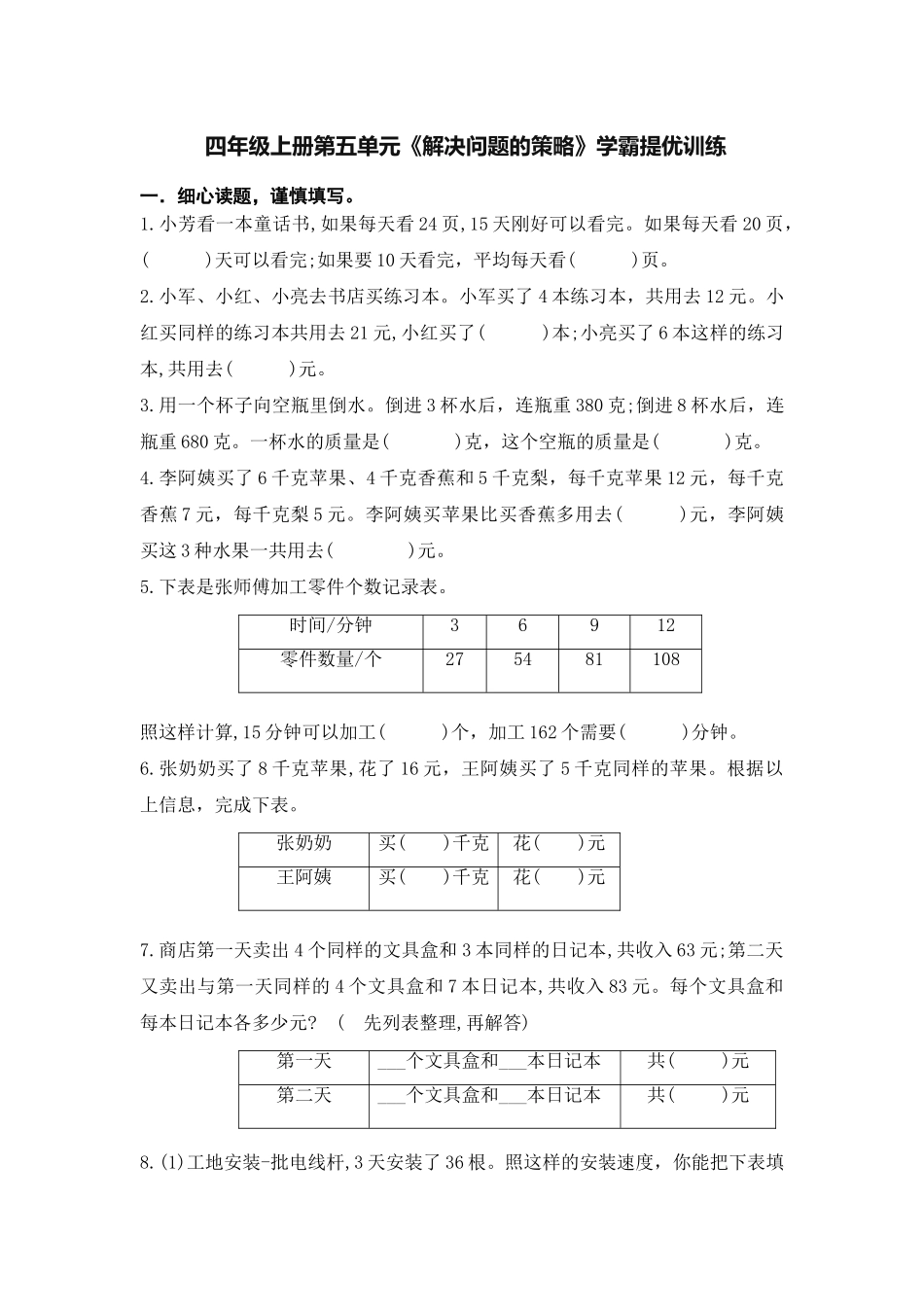 （学霸自主提优拔尖）苏教版四年级数学上册第五单元《解决问题的策略》（知识点、常考题、易错题、拓展题）名师详解与训练.doc_第3页