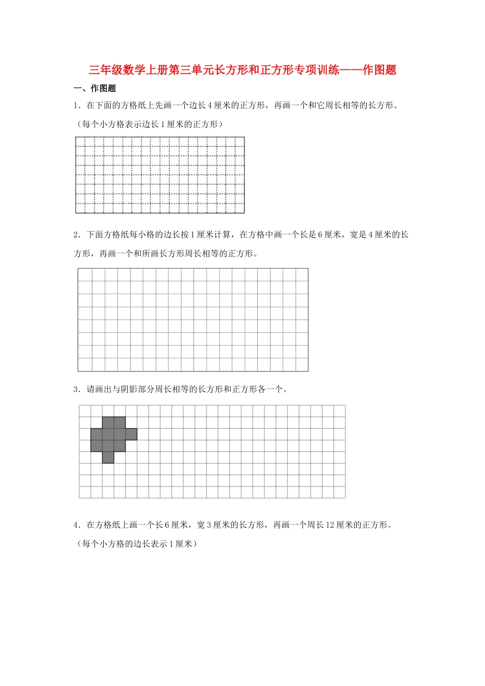 【题型专项特训】三年级数学上册第三单元长方形和正方形专项训练——作图题（苏教版含答案）.doc_第1页
