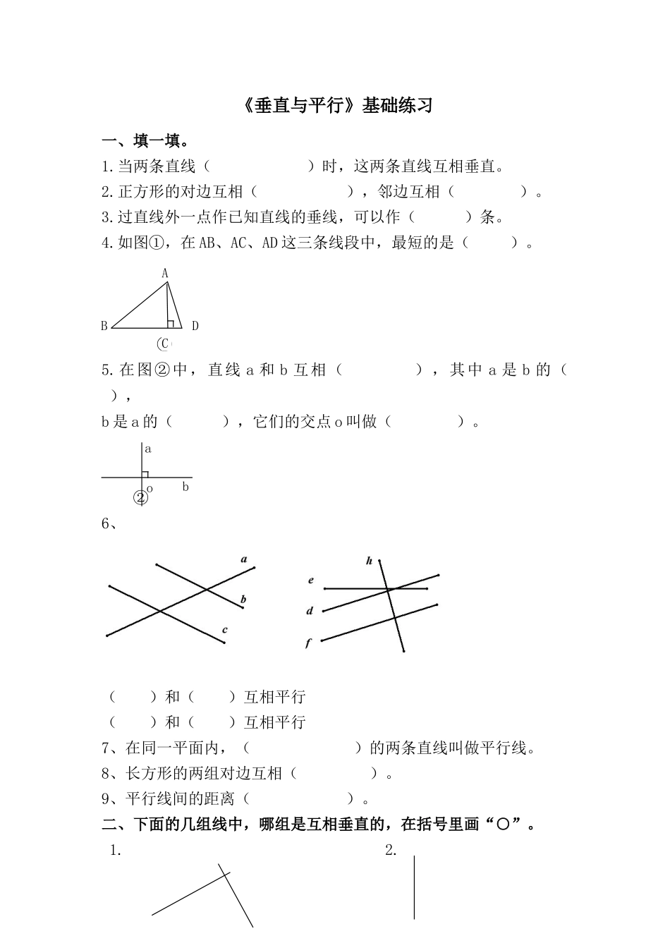 《垂直与平行》基础练习.doc_第1页