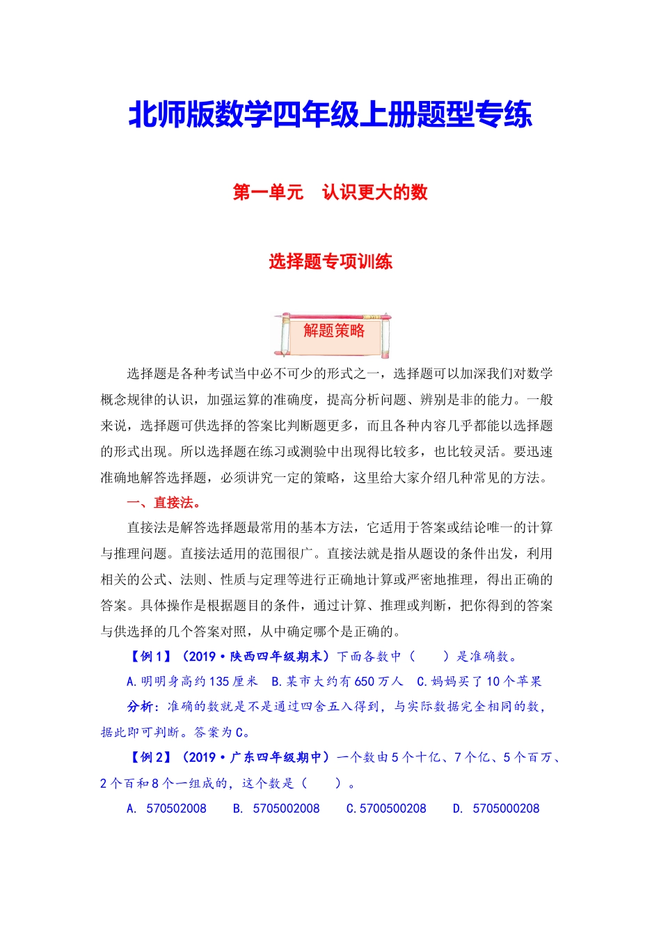 【题型突破】四年级上册数学第一单元题型专项训练-选择题（解题策略+专项秀场）北师版（含答案）.docx_第1页