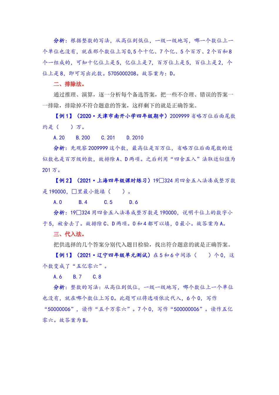 【题型突破】四年级上册数学第一单元题型专项训练-选择题（解题策略+专项秀场）北师版（含答案）.docx_第2页