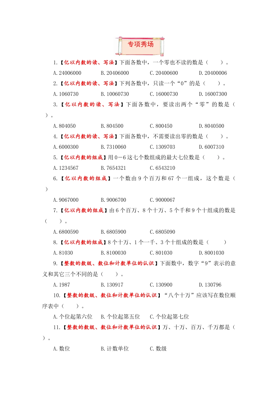 【题型突破】四年级上册数学第一单元题型专项训练-选择题（解题策略+专项秀场）北师版（含答案）.docx_第3页