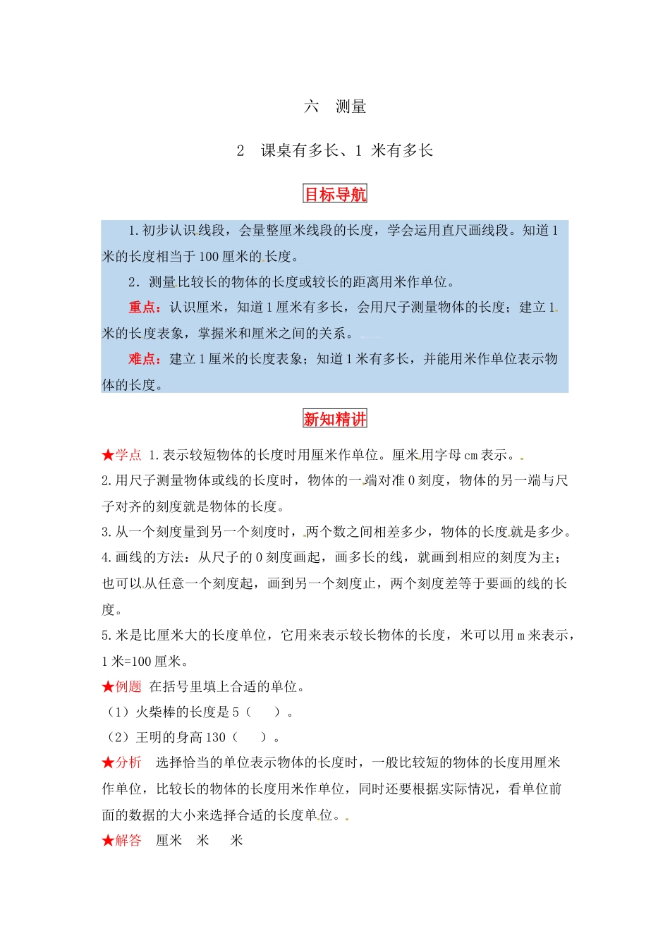 【同步讲练】6. 测量 第二课时 课桌有多长、1米有多长-二年级上册数学教材详解+分层训练（北师大版含答案）（word版有答案）.docx_第1页