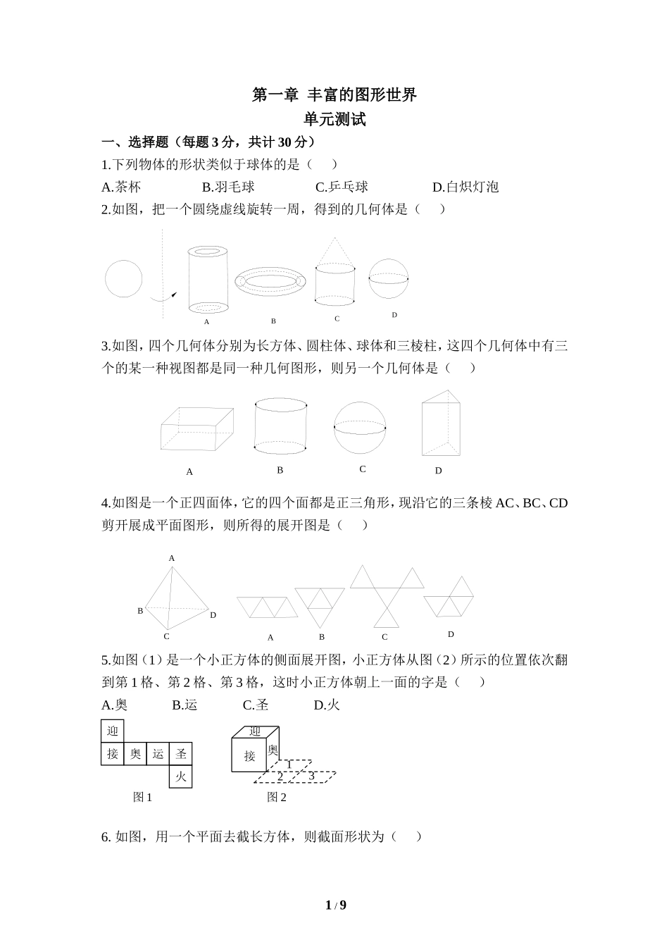 《丰富的图形世界》单元测试2.doc_第1页
