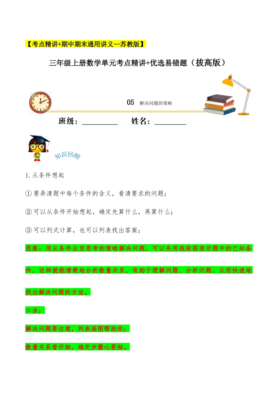 【易错考点精讲】05解决问题的策略（知识回顾+能力拔高练） 三年级上册数学单元考点精讲+优选易错题 苏教版（含答案）.docx_第1页
