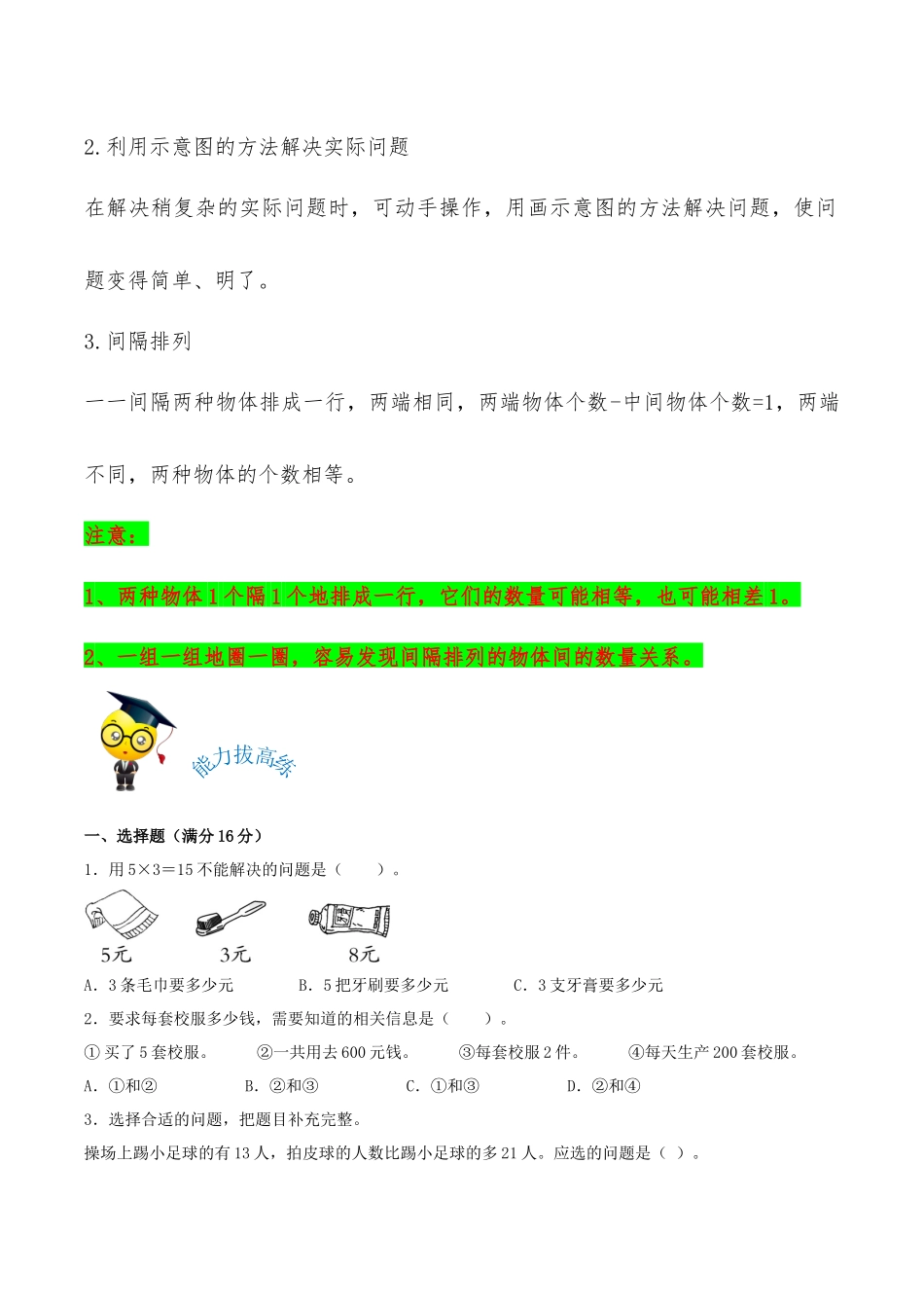 【易错考点精讲】05解决问题的策略（知识回顾+能力拔高练） 三年级上册数学单元考点精讲+优选易错题 苏教版（含答案）.docx_第2页