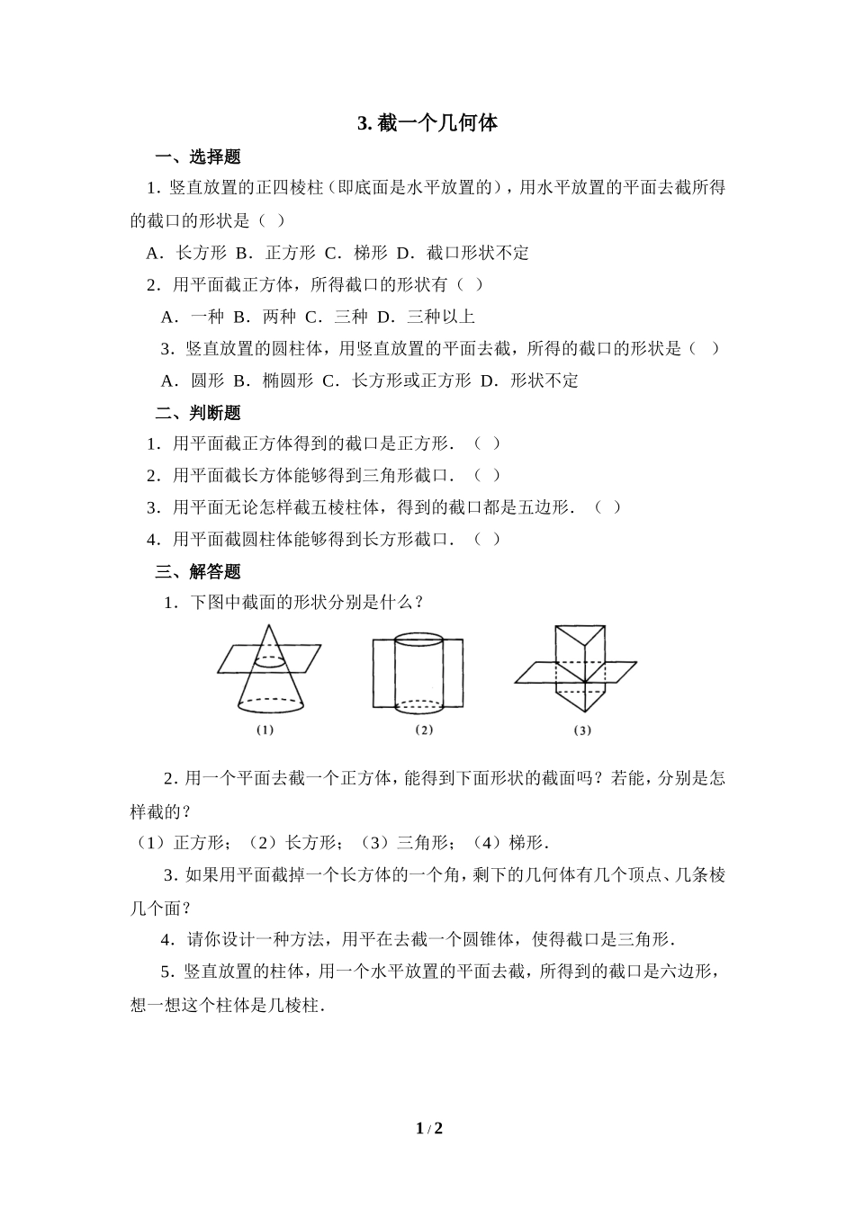 《截一个几何体》同步练习1.doc_第1页