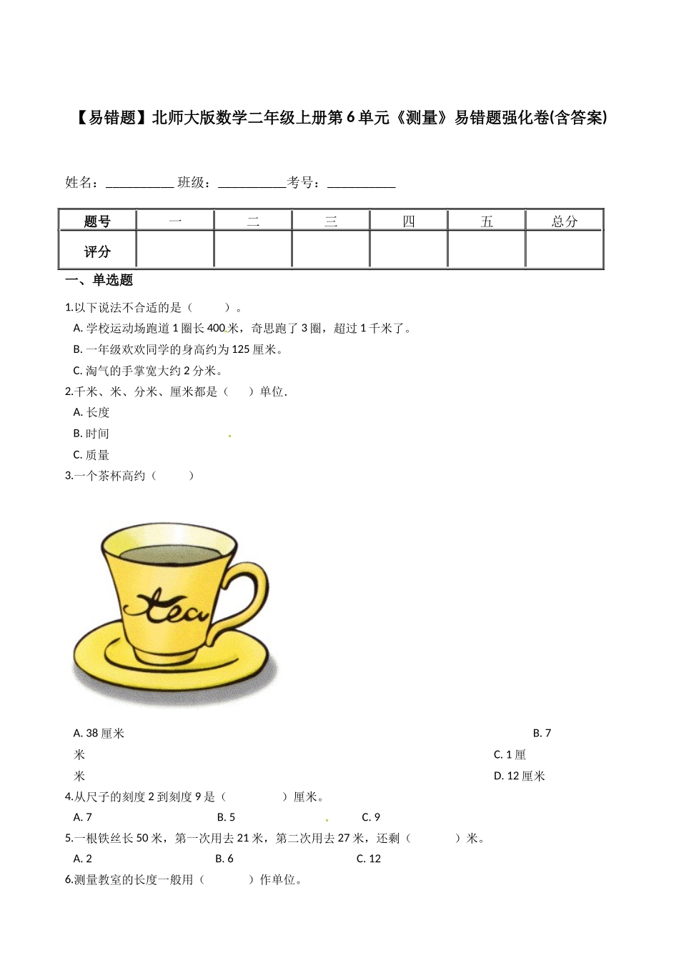 【易错题】北师大版数学二年级上册第6单元《测量》(含答案).docx_第1页