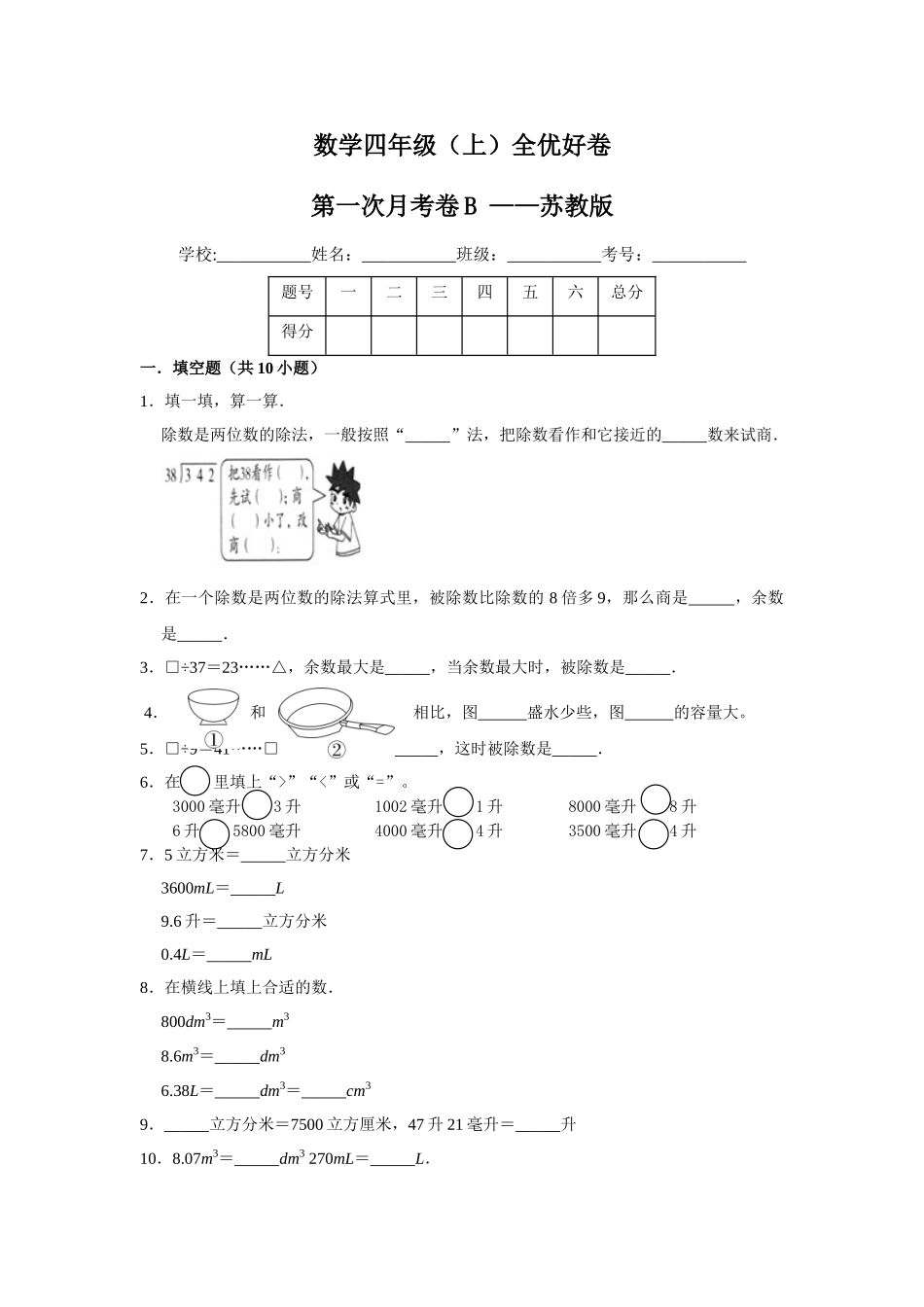 【月考】数学四年级（上）全优好卷第一次月考卷b——苏教版（含答案）.doc_第1页