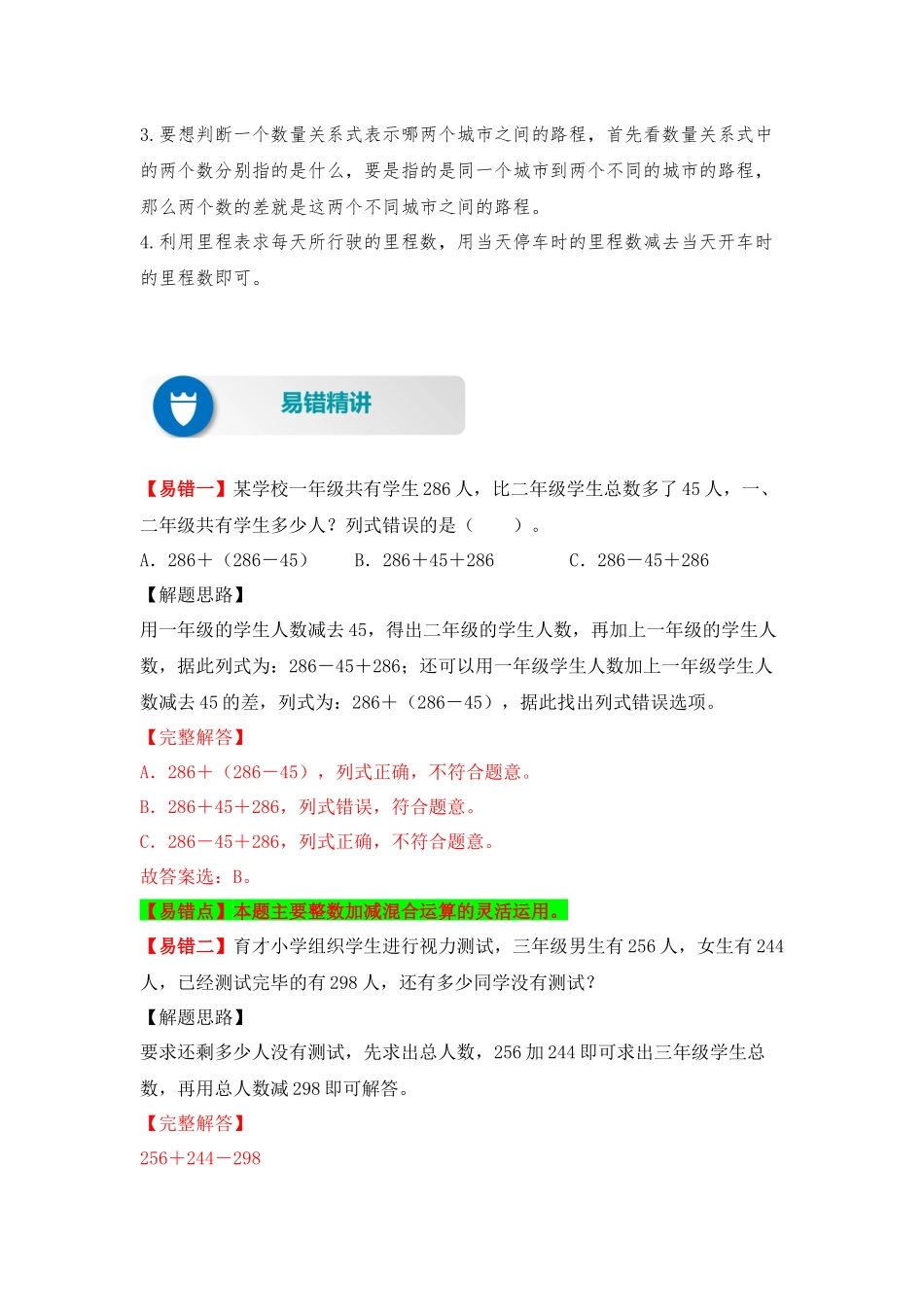 【易错题精析】第6讲 两、三位数的加减混合运算及里程表（讲义） 小学数学三年级上册易错专项练（知识梳理+易错汇总+易错精讲+易错专练）（北师大版含答案）.docx_第2页