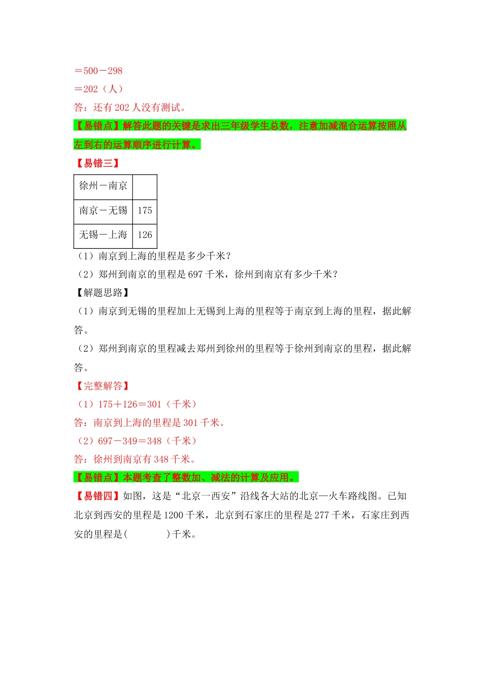 【易错题精析】第6讲 两、三位数的加减混合运算及里程表（讲义） 小学数学三年级上册易错专项练（知识梳理+易错汇总+易错精讲+易错专练）（北师大版含答案）.docx_第3页
