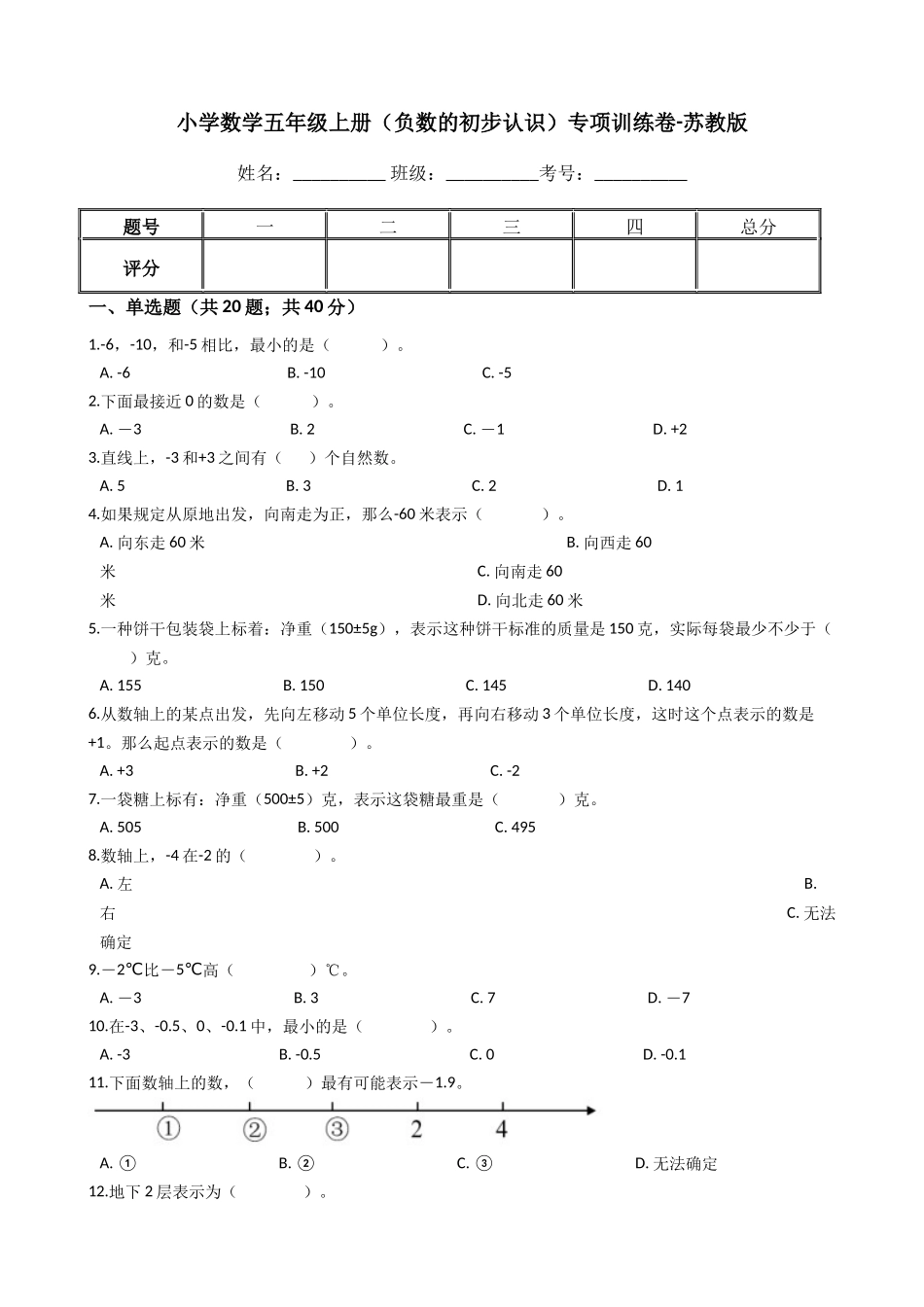 【专项训练】小学数学五年级上册（负数的初步认识）（含答案、含解析）苏教版.docx_第1页
