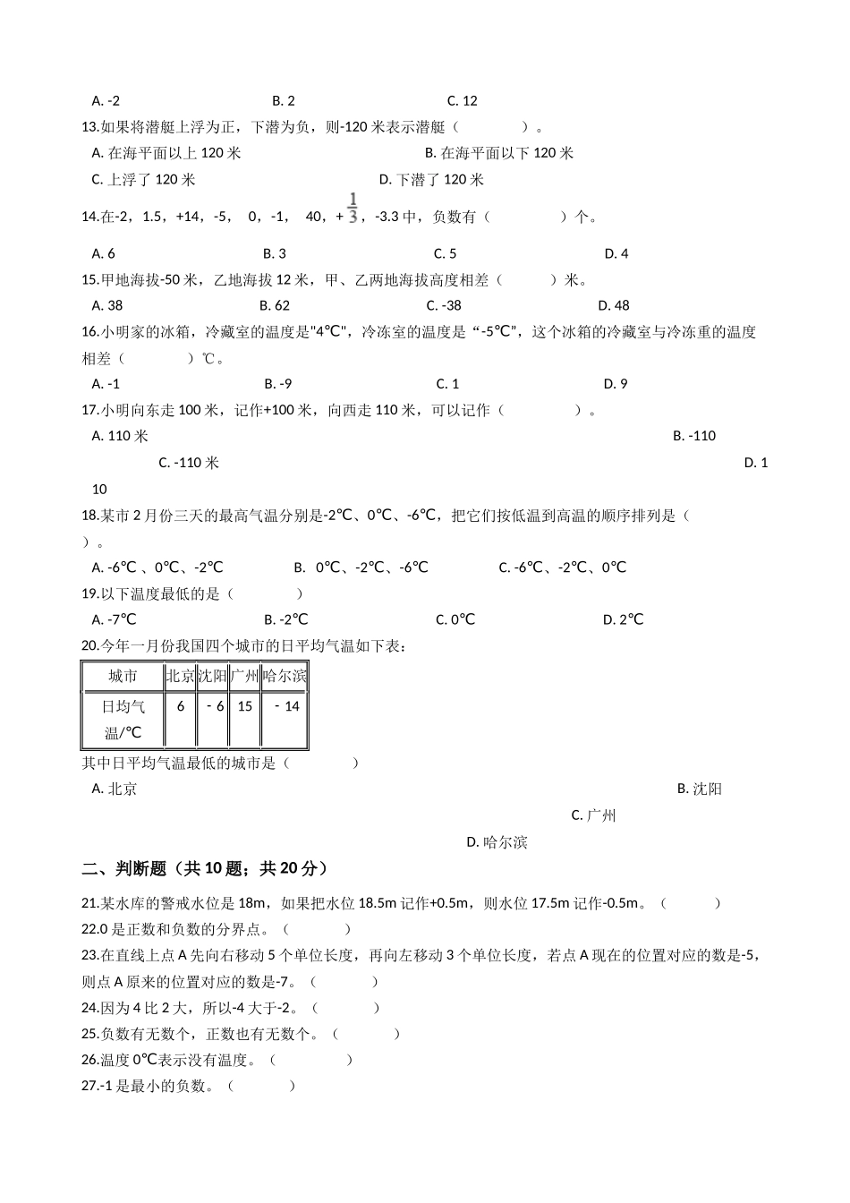 【专项训练】小学数学五年级上册（负数的初步认识）（含答案、含解析）苏教版.docx_第2页