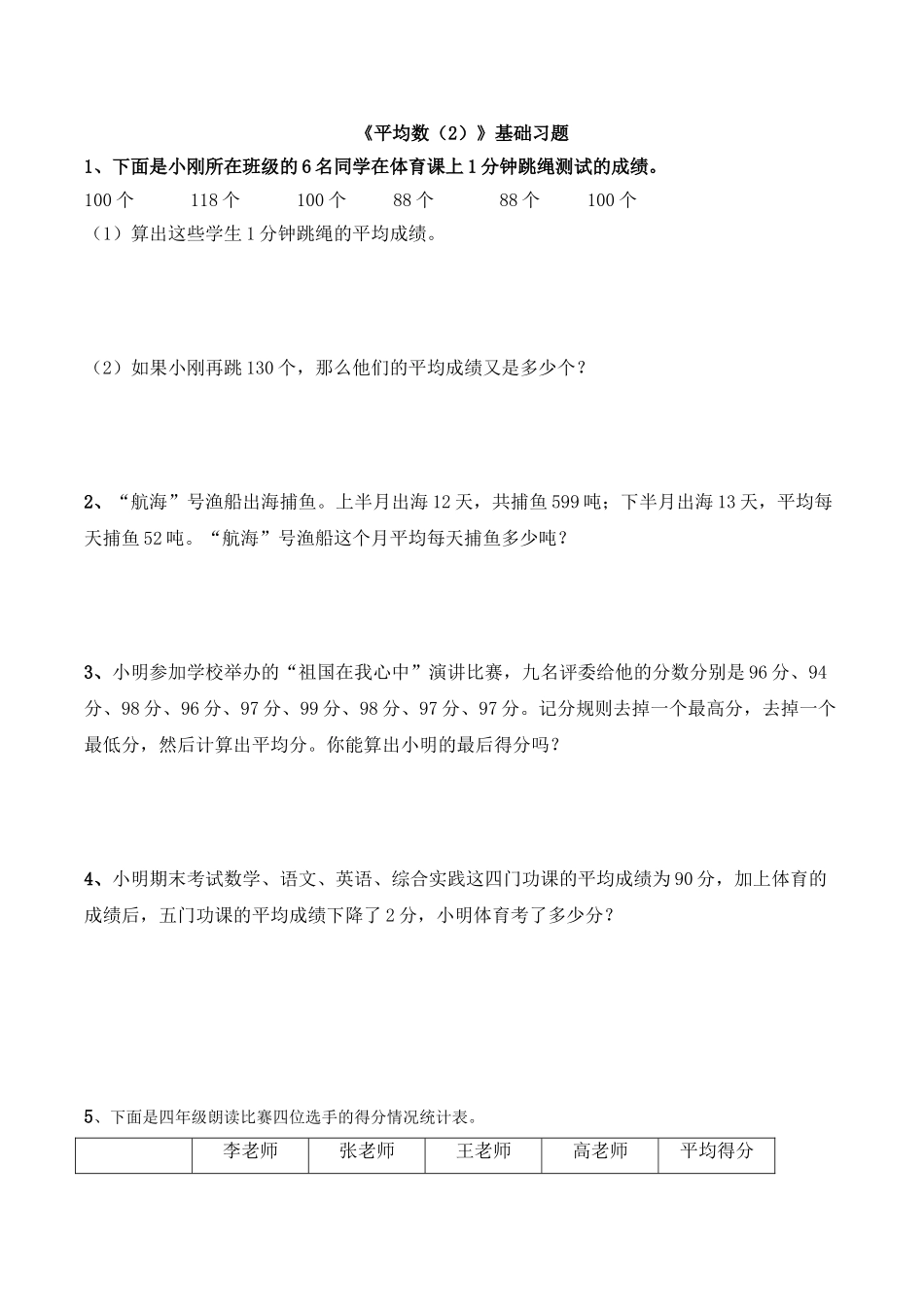 《平均数（2）》基础习题.doc_第1页
