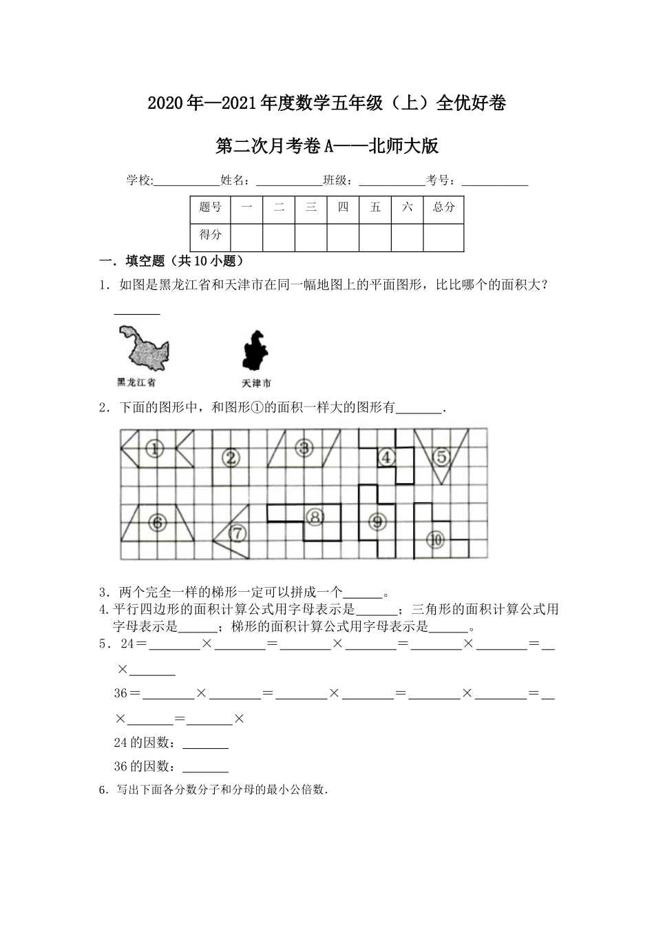 【月考】数学五年级（上）全优好卷第二次月考卷a——北师大版（含答案）.doc_第1页