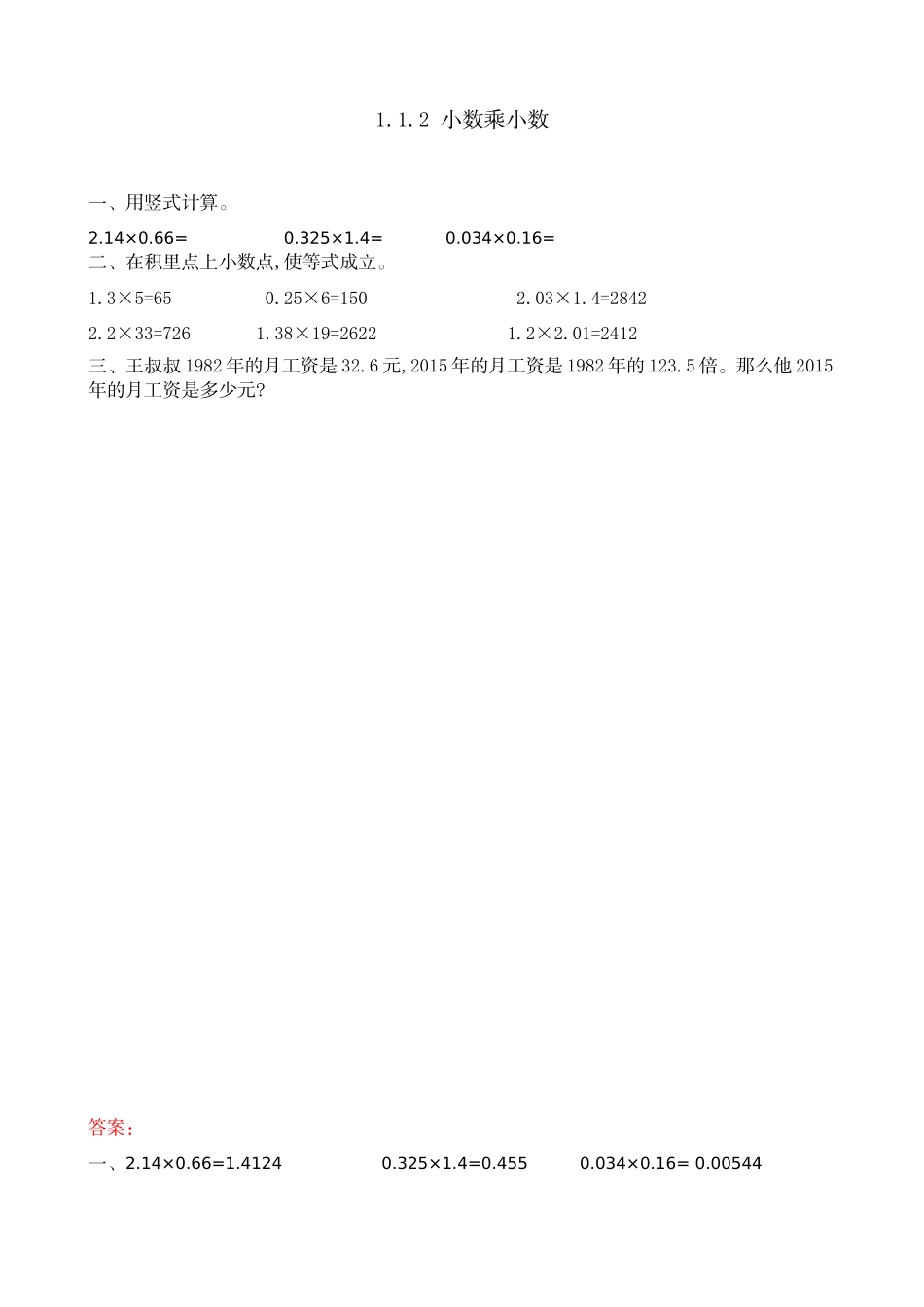 1.1.2 小数乘小数.doc_第1页