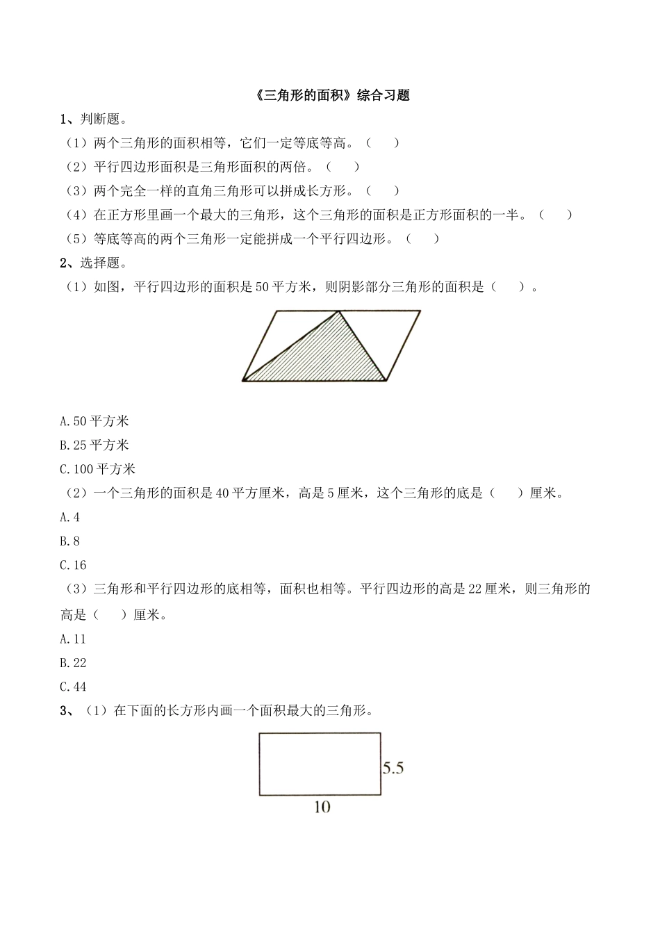 《三角形的面积》综合习题.doc_第1页